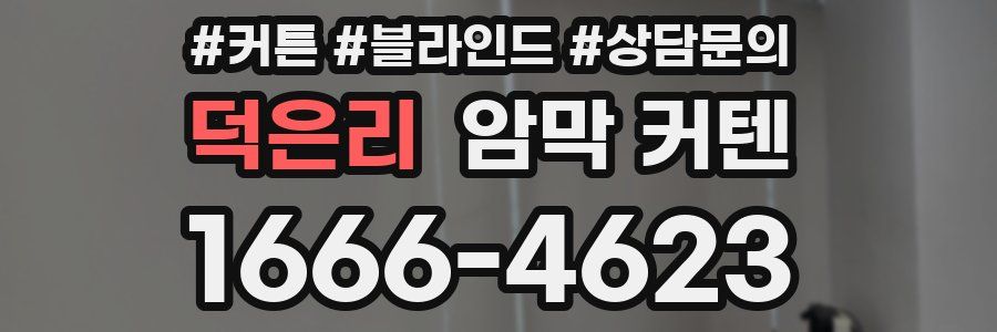 덕은리 암막 커텐