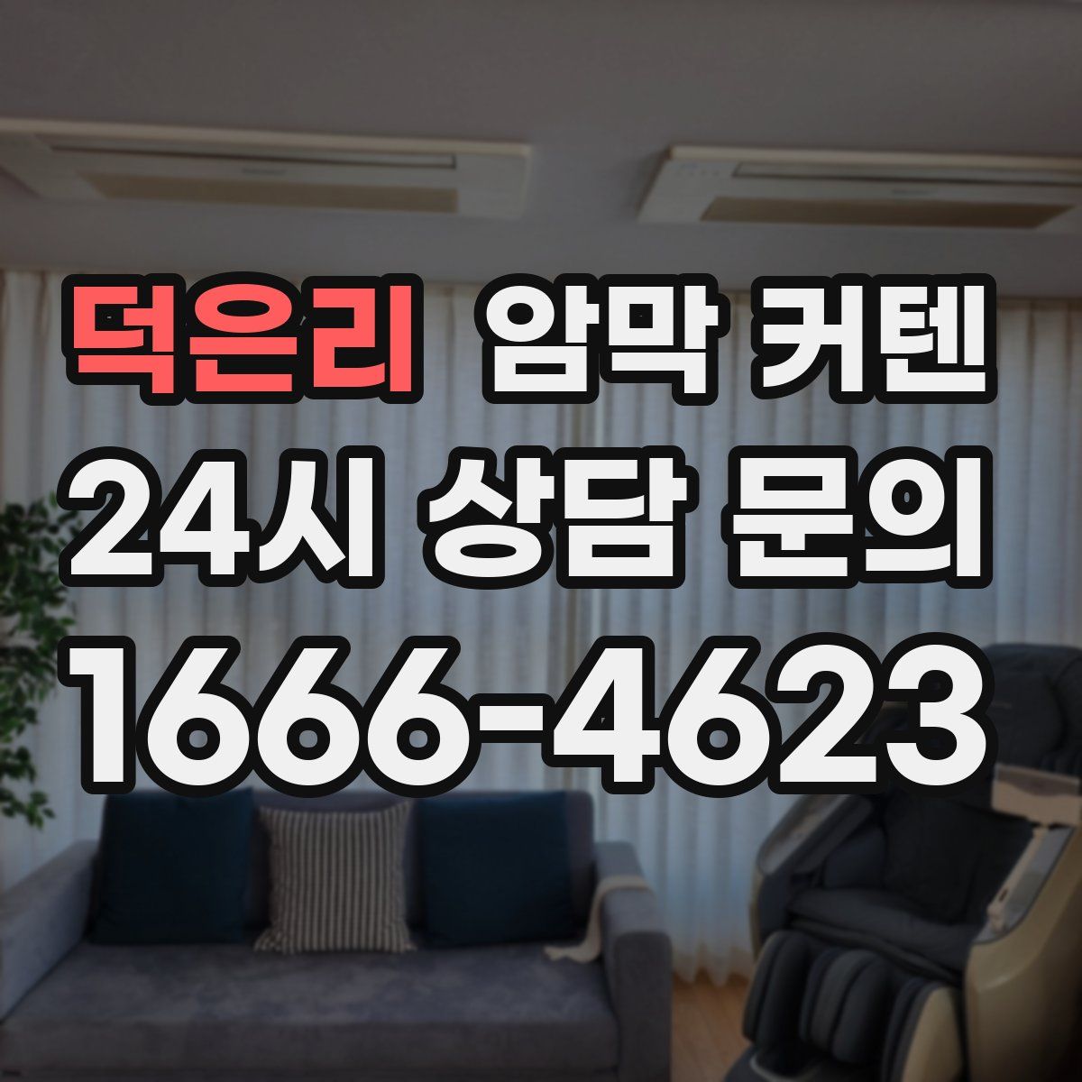 덕은리 암막 커텐
