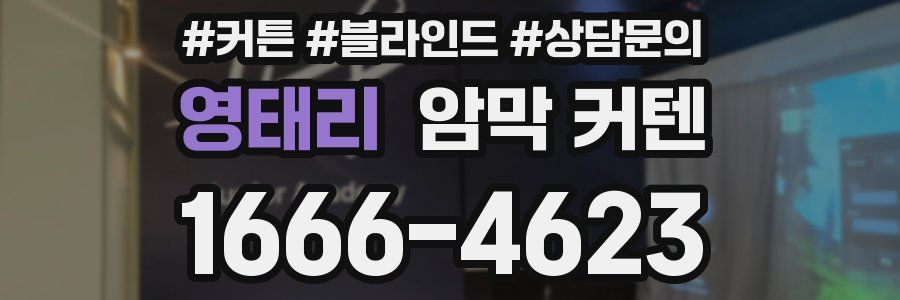 영태리 암막 커텐