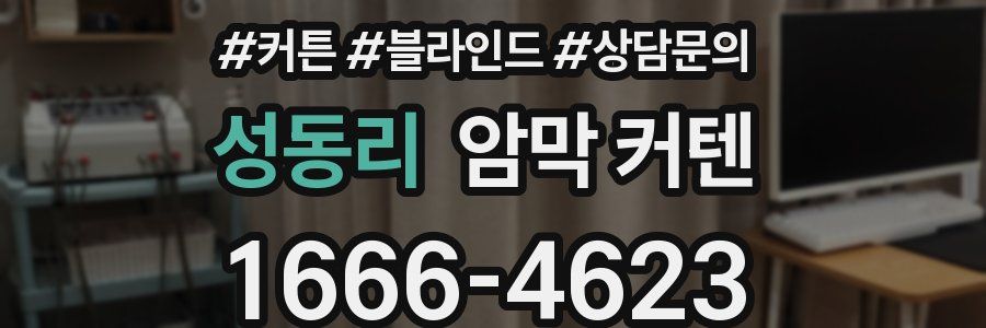 성동리 암막 커텐