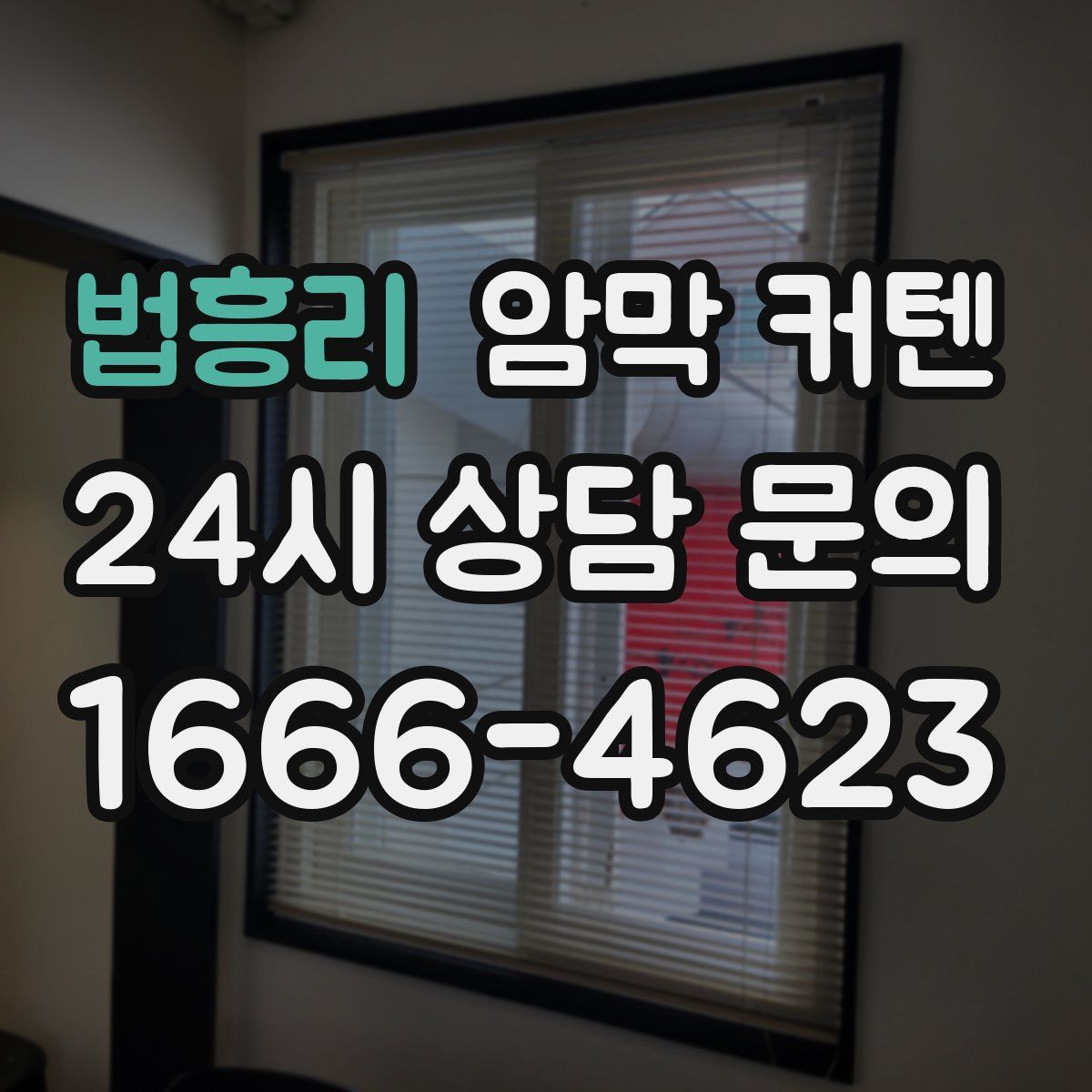 법흥리 암막 커텐