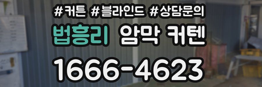 법흥리 암막 커텐
