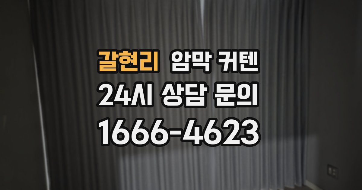 갈현리 암막 커텐