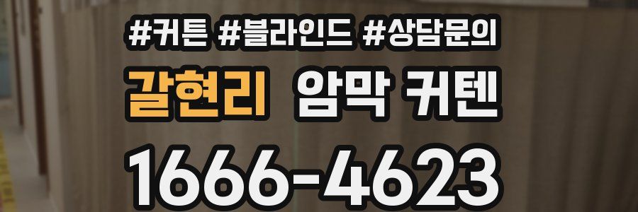 갈현리 암막 커텐