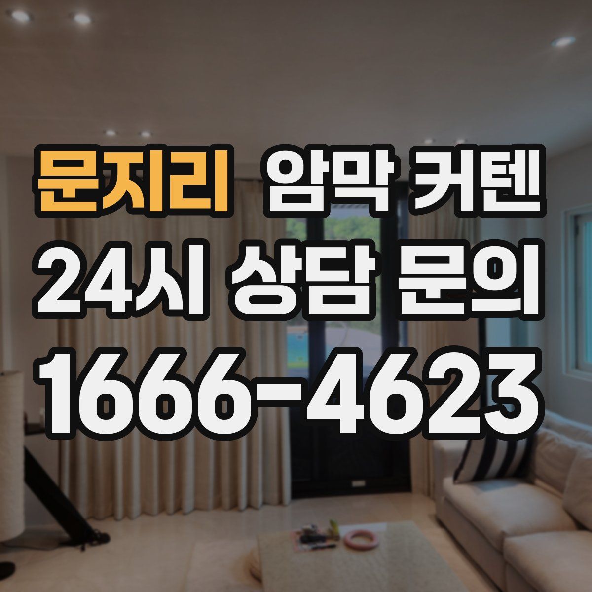 문지리 암막 커텐