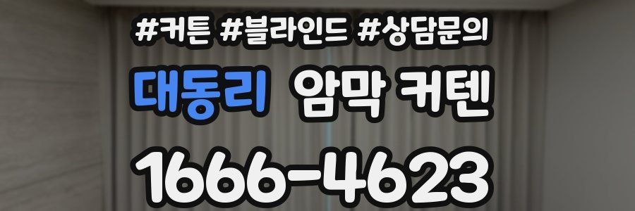대동리 암막 커텐