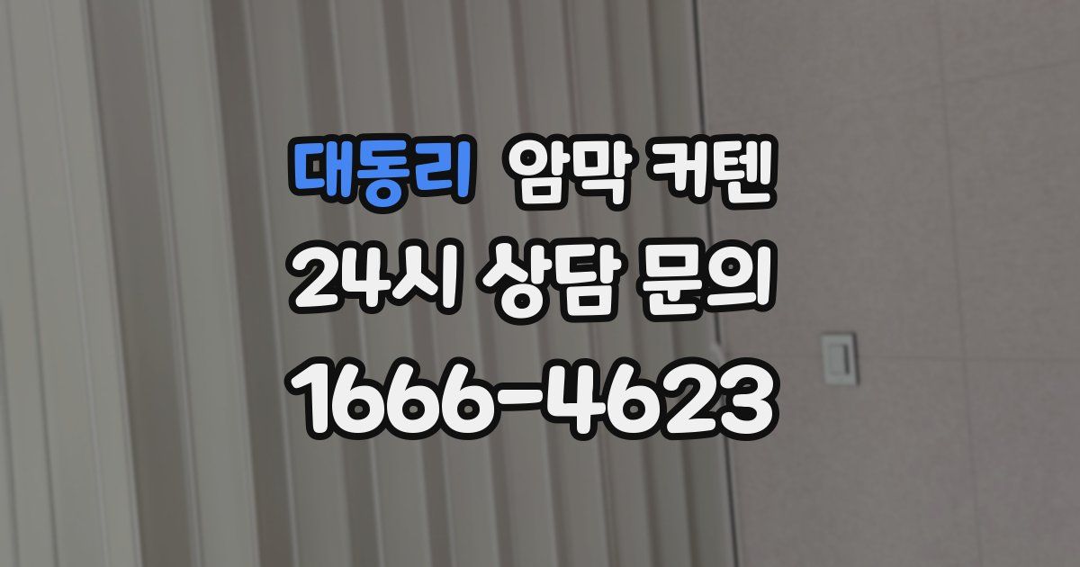 대동리 암막 커텐