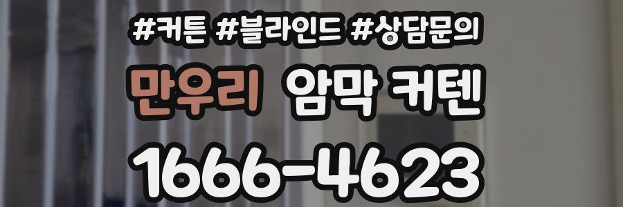 만우리 암막 커텐