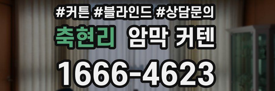 축현리 암막 커텐