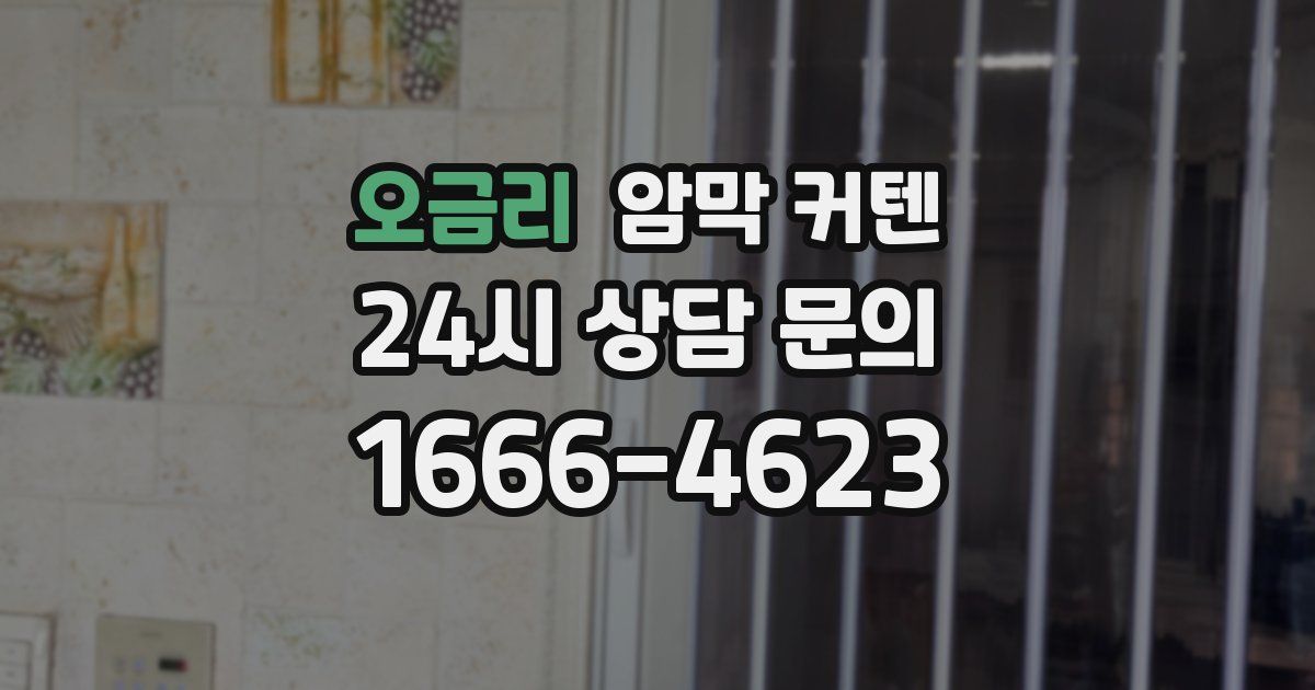 오금리 암막 커텐