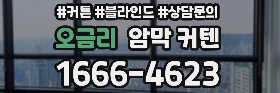 오금리 암막 커텐