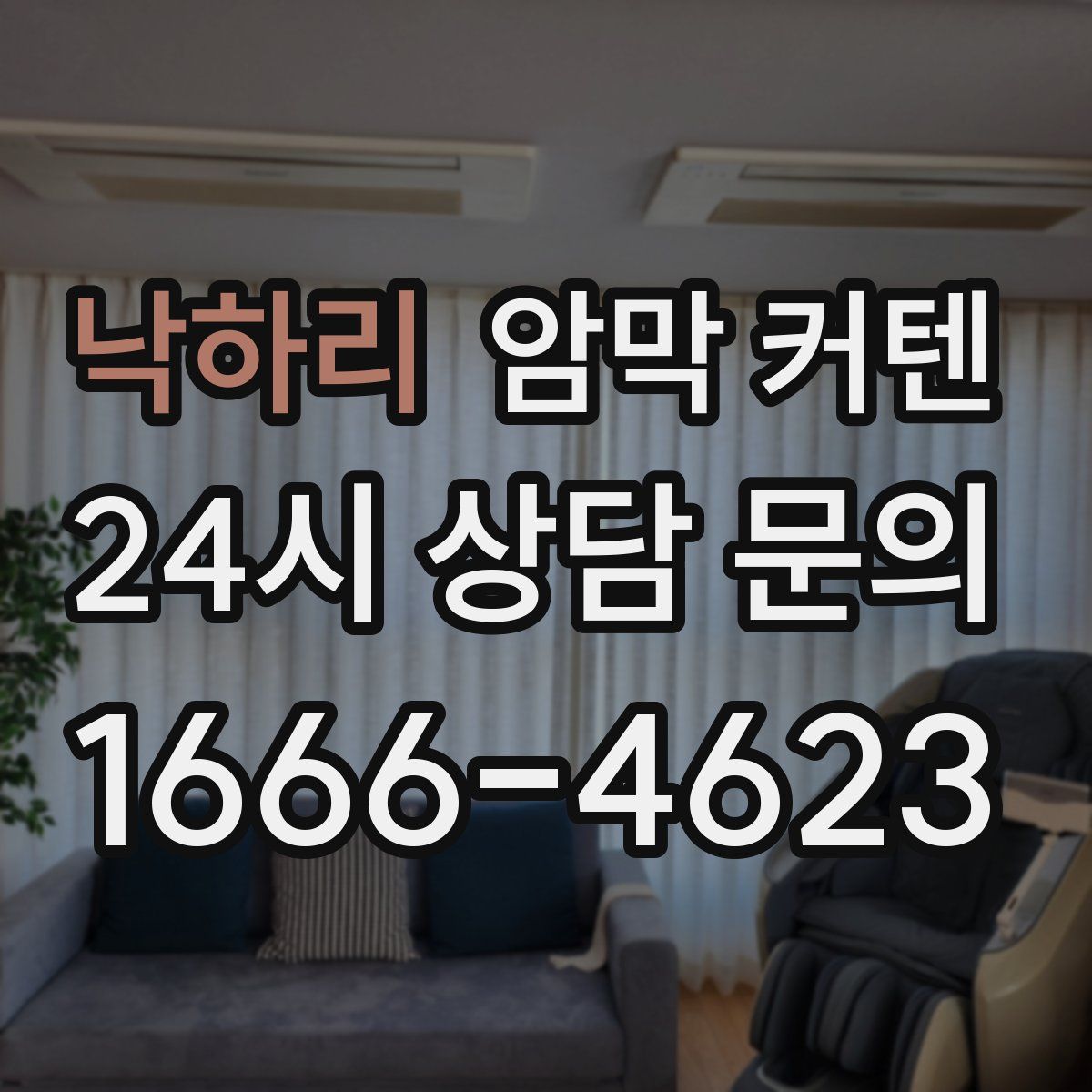 낙하리 암막 커텐
