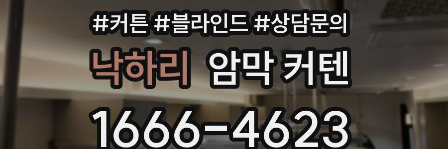낙하리 암막 커텐