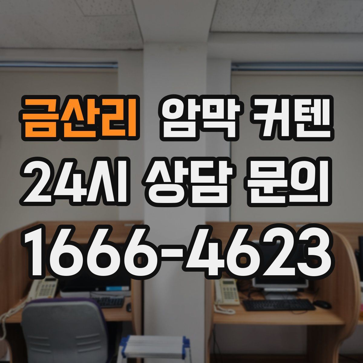 금산리 암막 커텐