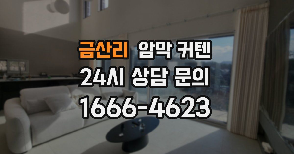 금산리 암막 커텐