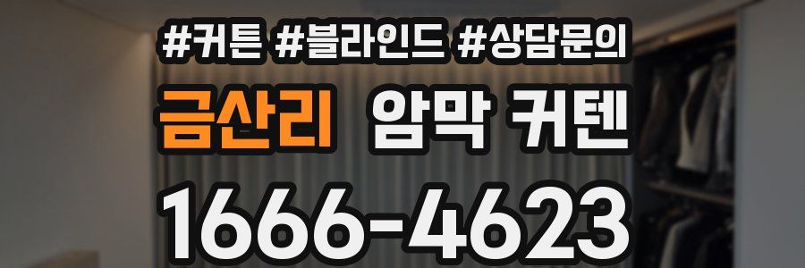 금산리 암막 커텐