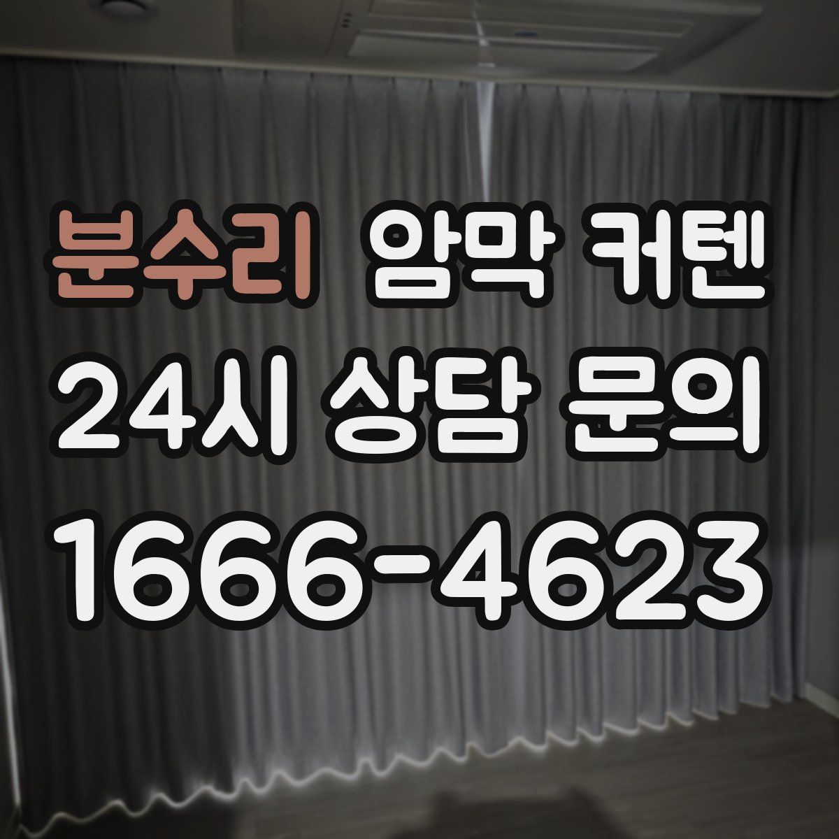 분수리 암막 커텐