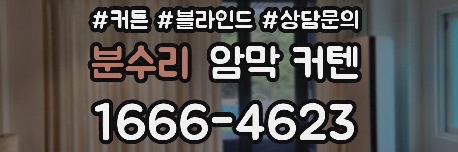 분수리 암막 커텐