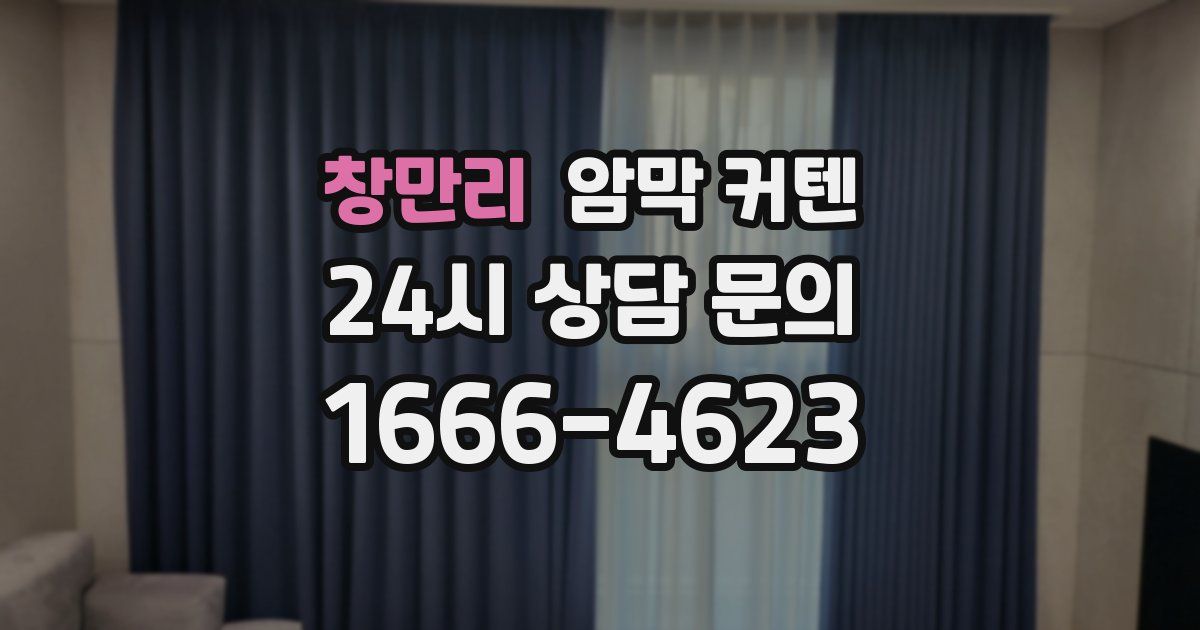 창만리 암막 커텐