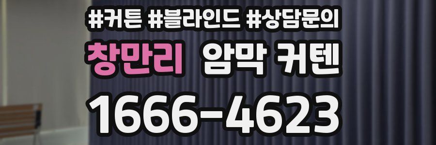 창만리 암막 커텐