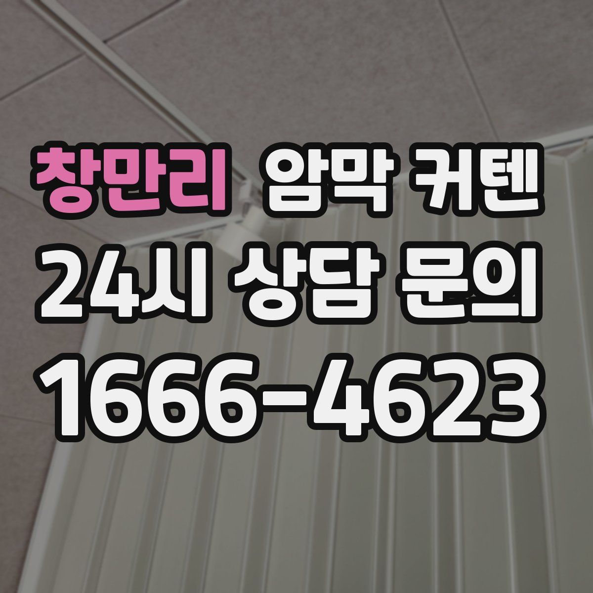 창만리 암막 커텐