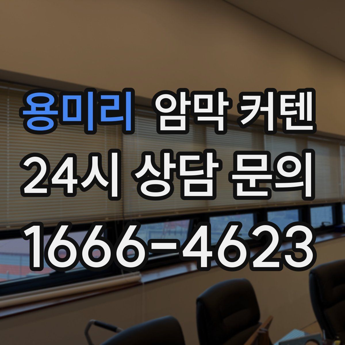 용미리 암막 커텐