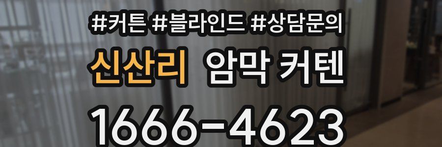 신산리 암막 커텐