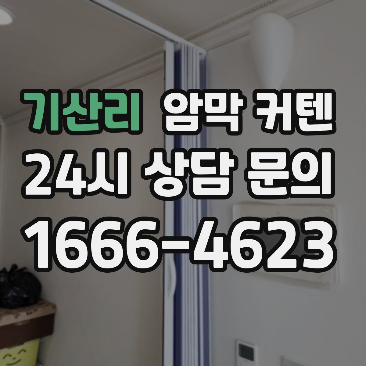 기산리 암막 커텐