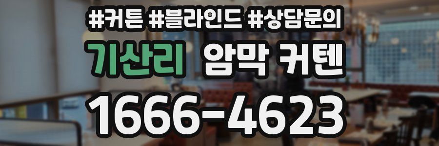 기산리 암막 커텐