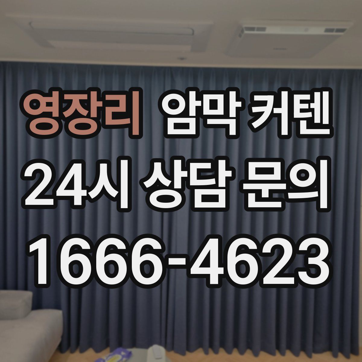 영장리 암막 커텐