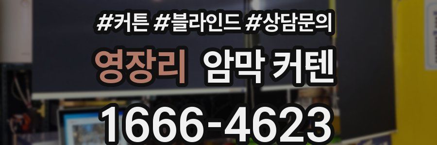 영장리 암막 커텐