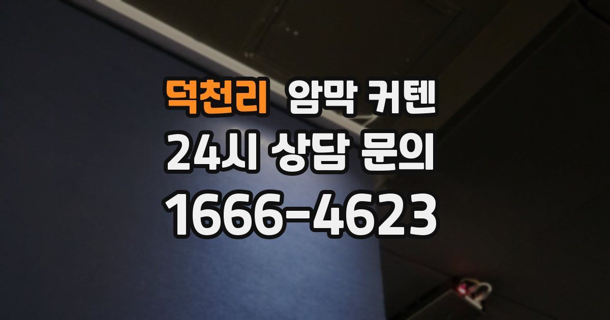 덕천리 암막 커텐