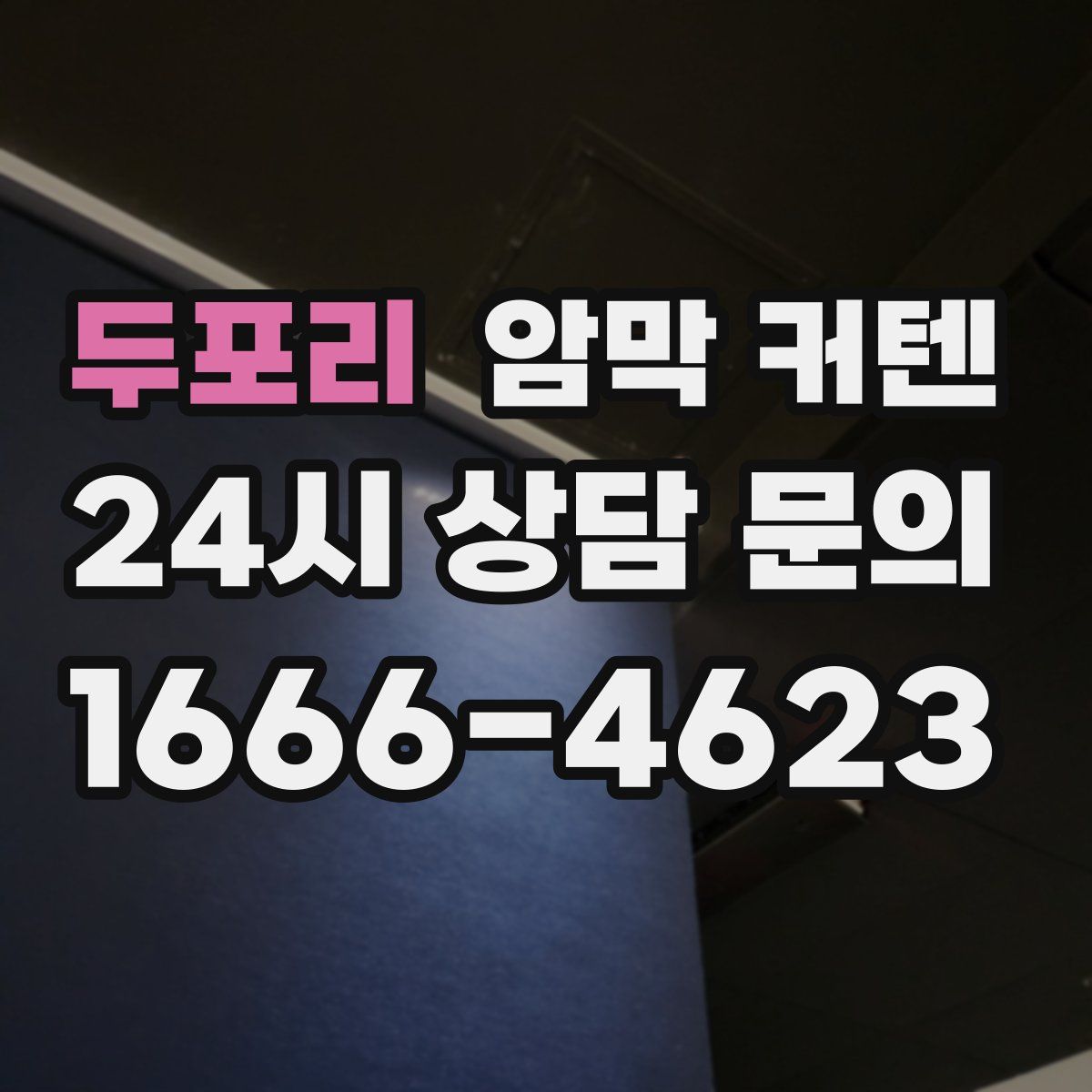 두포리 암막 커텐