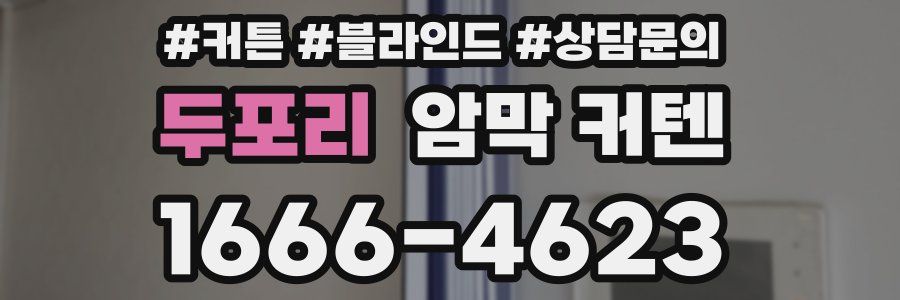 두포리 암막 커텐