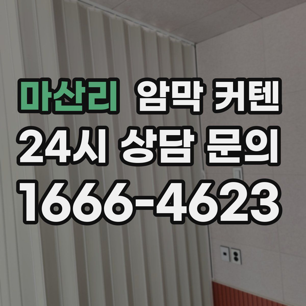 마산리 암막 커텐