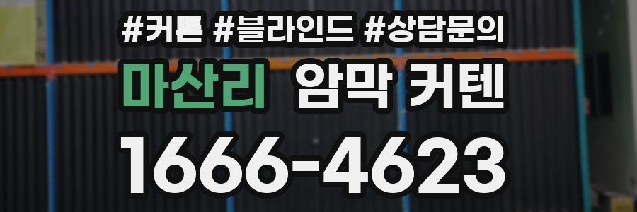 마산리 암막 커텐