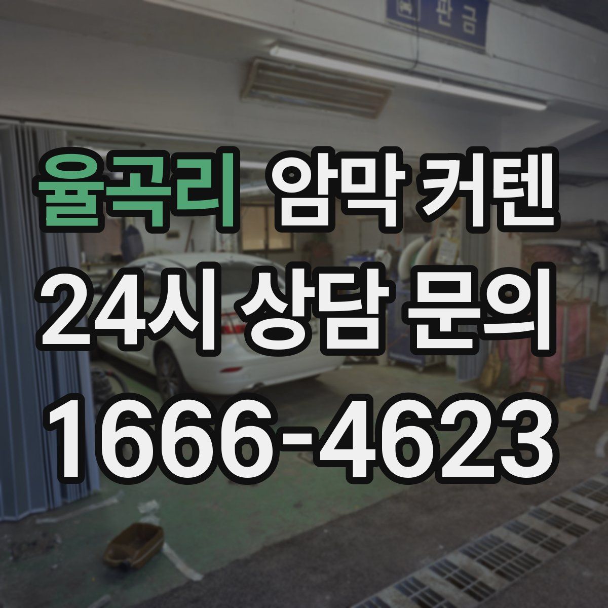 율곡리 암막 커텐