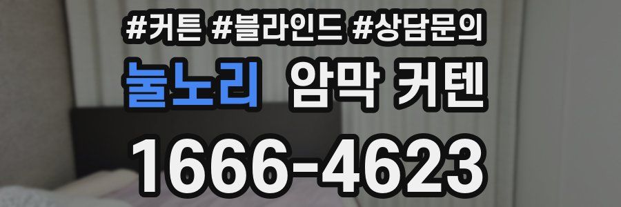 눌노리 암막 커텐