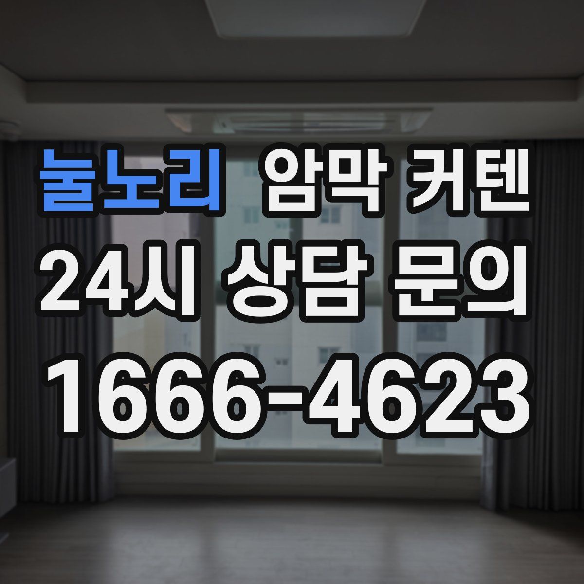 눌노리 암막 커텐