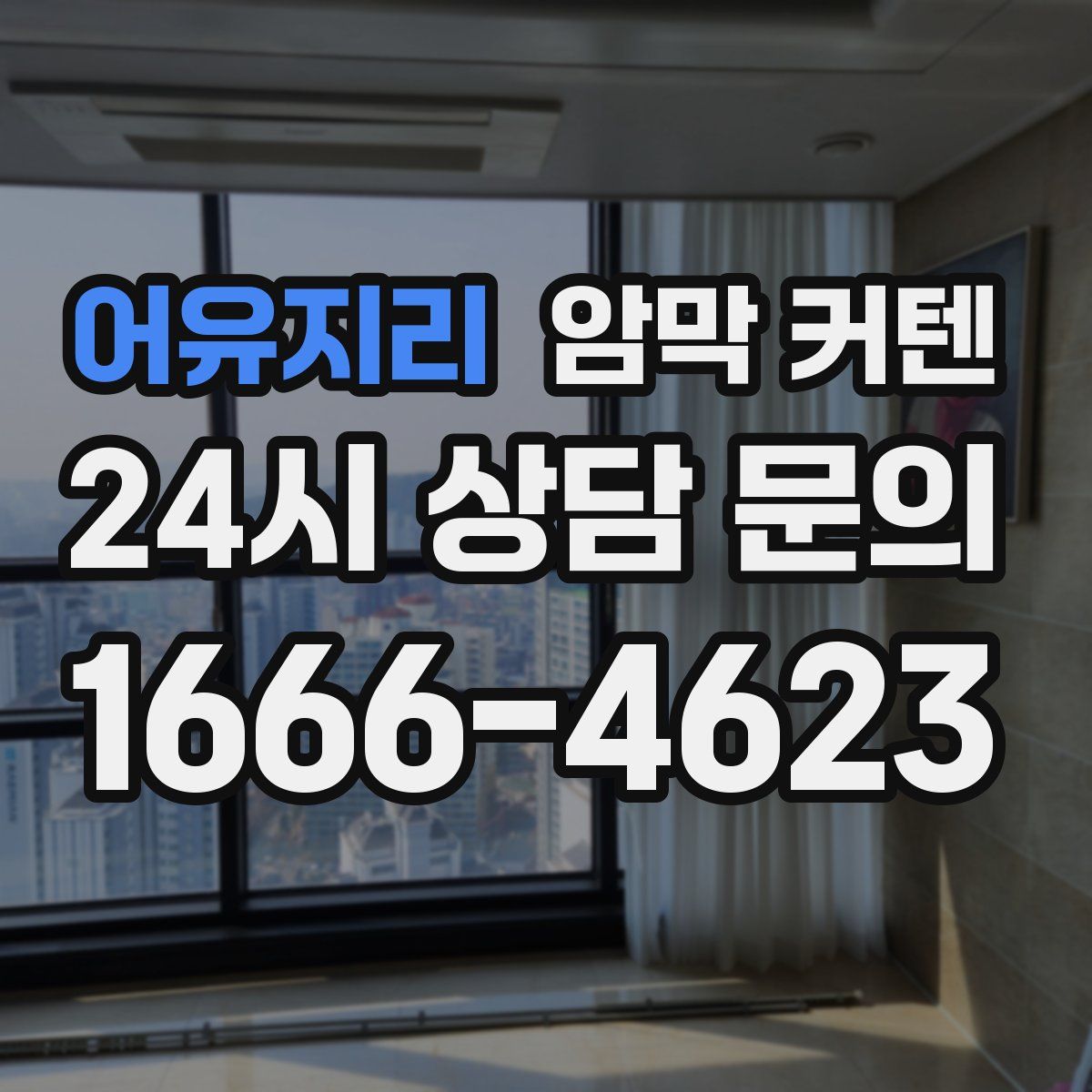 어유지리 암막 커텐