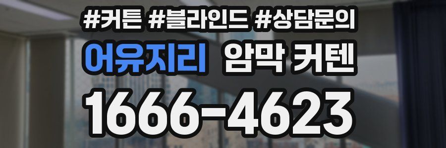어유지리 암막 커텐