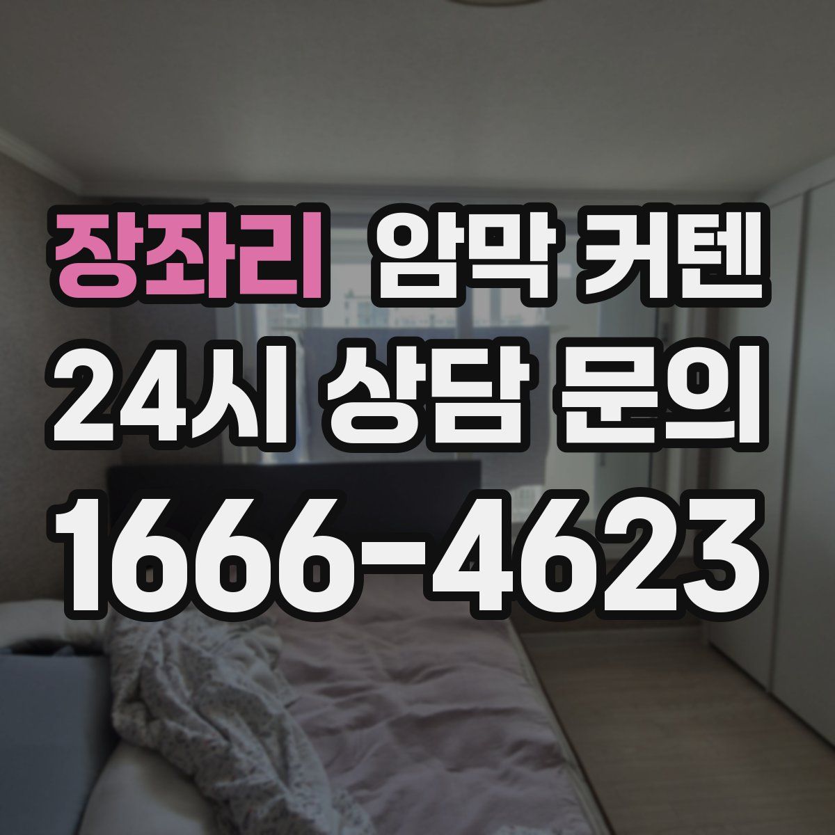 장좌리 암막 커텐