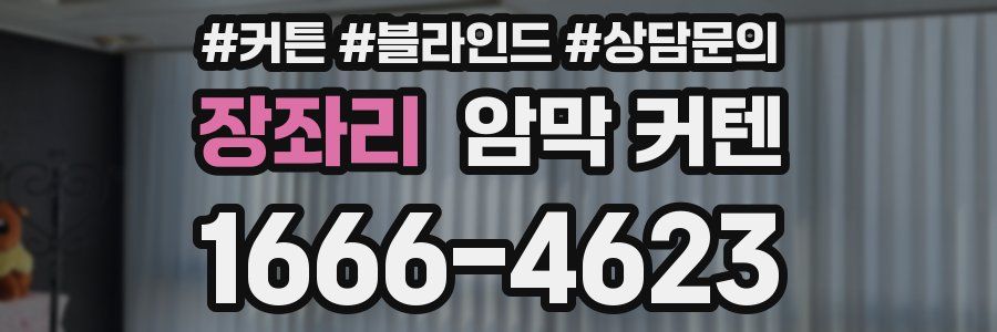장좌리 암막 커텐