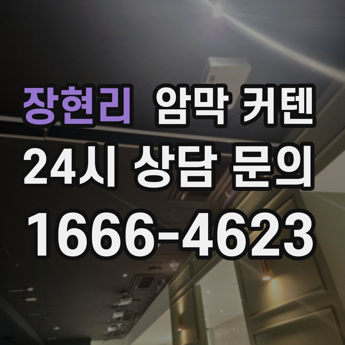 장현리 암막 커텐