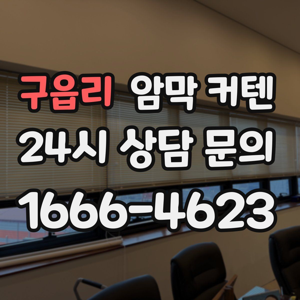 구읍리 암막 커텐