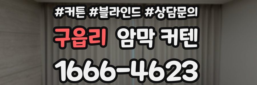 구읍리 암막 커텐