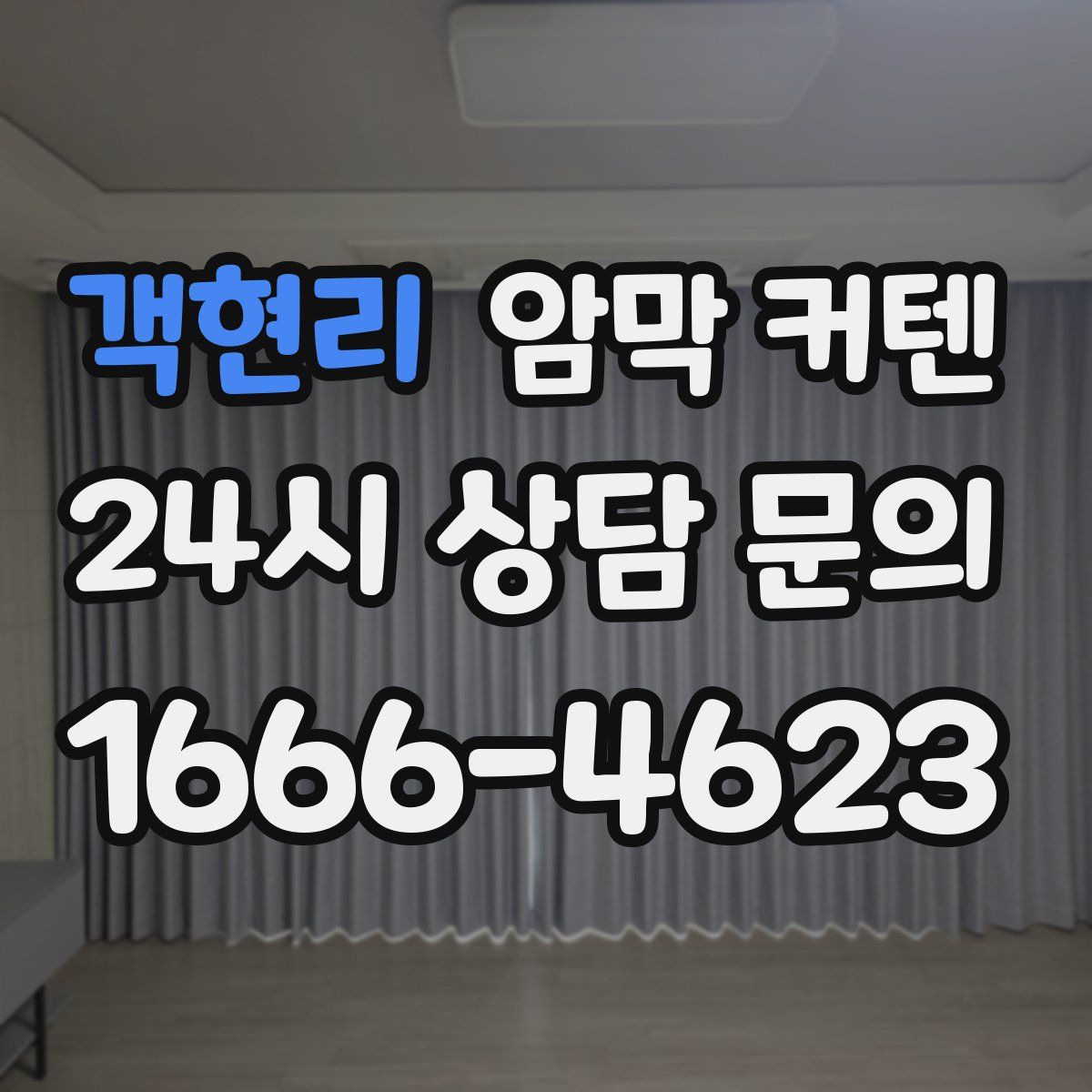 객현리 암막 커텐