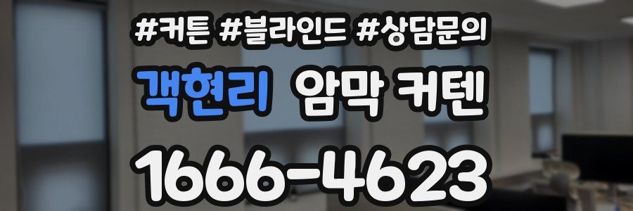 객현리 암막 커텐