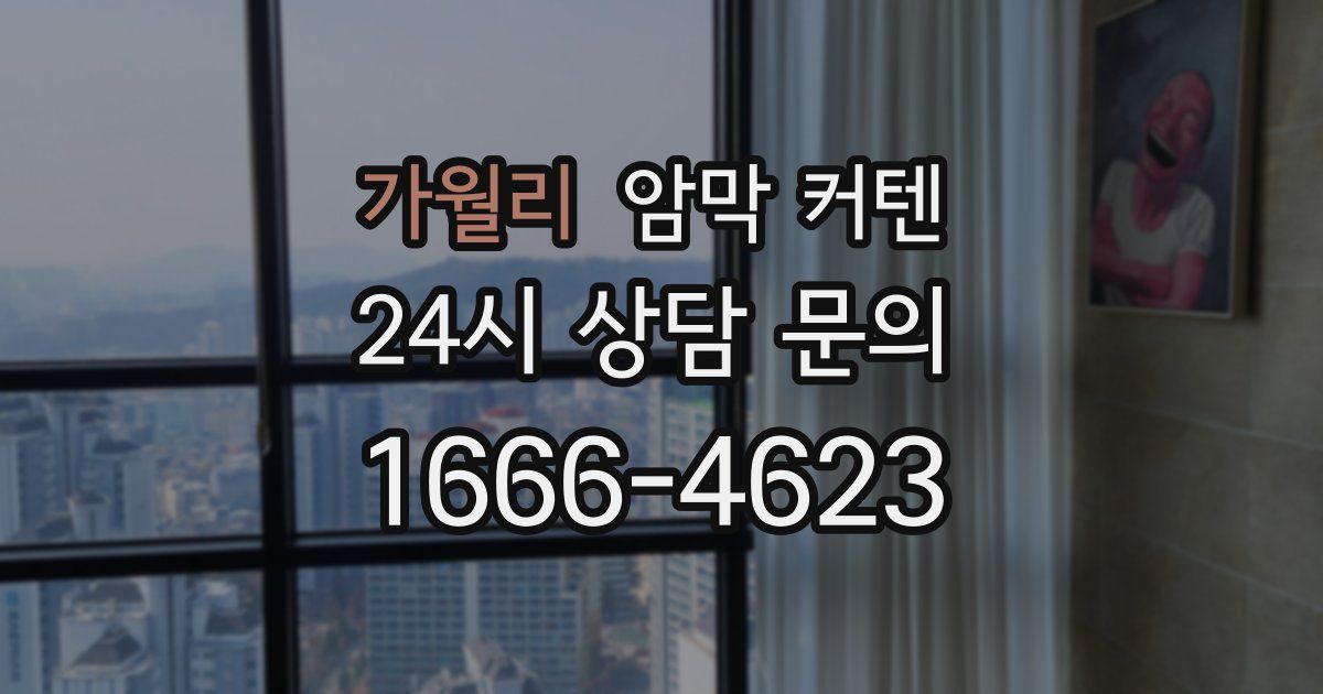 가월리 암막 커텐