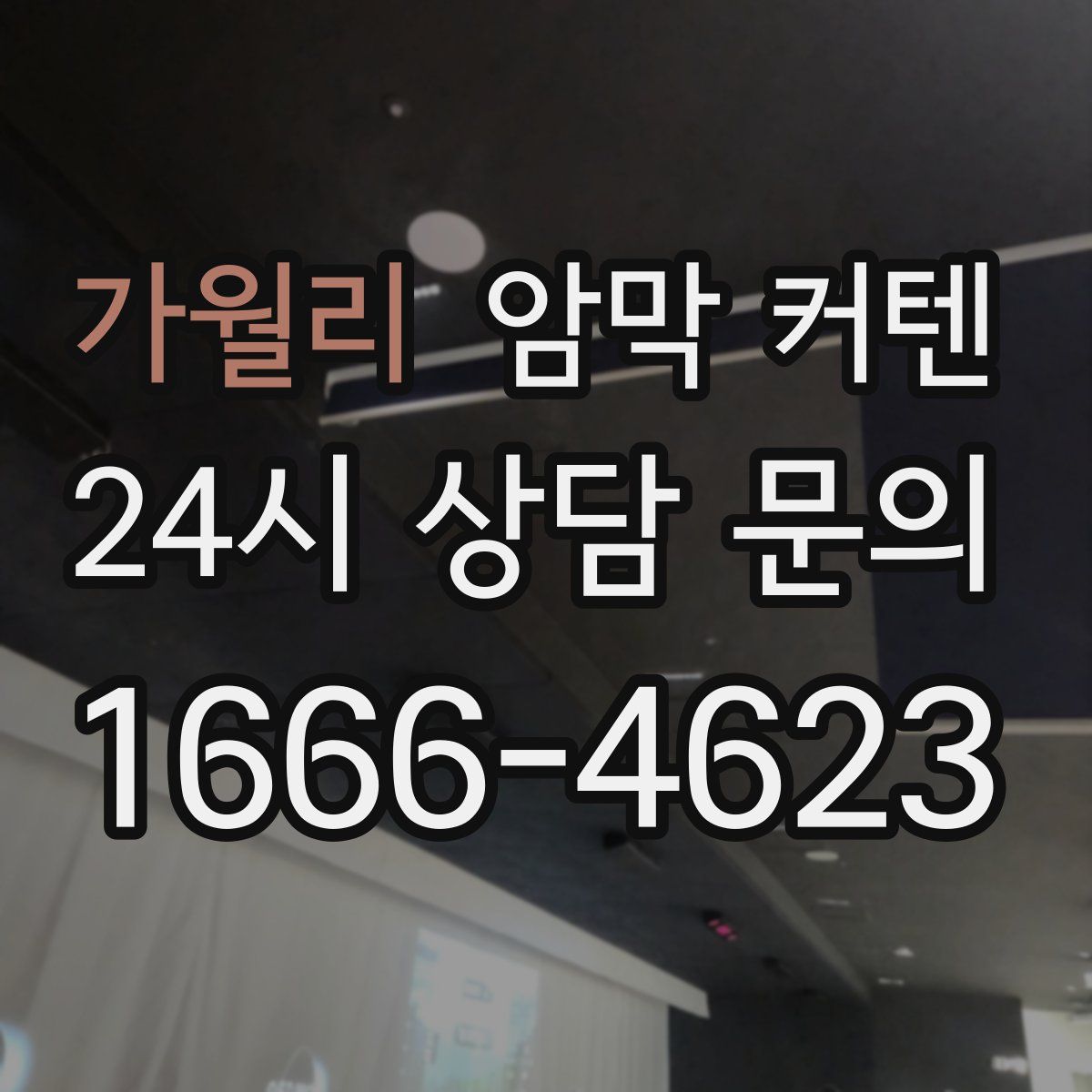 가월리 암막 커텐